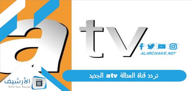 قناة العدالة Atv الجديد 2023 على جميع الأقمار الصناعية