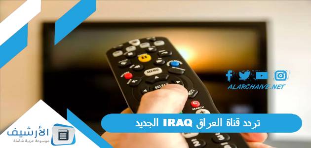 قناة العراق Iraq الجديد 2023 على جميع الأقمار الصناعية