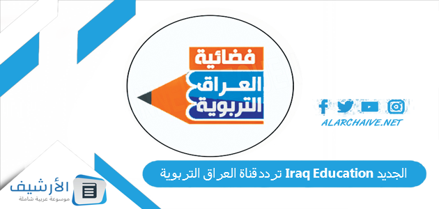 قناة العراق التربوية Iraq Education الجديد 2023 على جميع