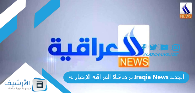 قناة العراقية الإخبارية Iraqia News الجديد 2023 على كافة