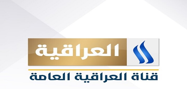 قناة العراقية العامة Al Iraqiya الجديد 2023 على جميع