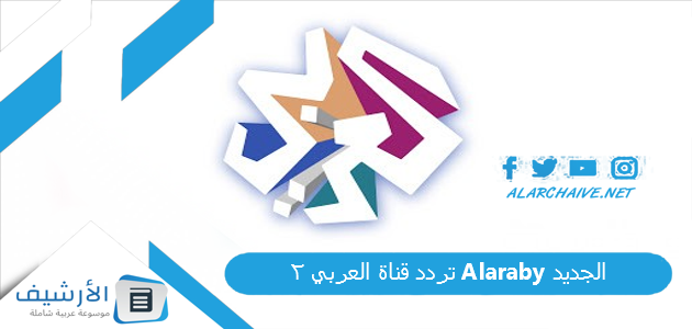 قناة العربي 2 Alaraby الجديد 2023 على جميع الأقمار