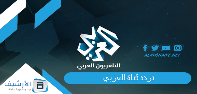 قناة العربي الجديد 2023 على النايل سات