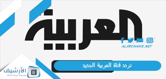 قناة العربية Al Arabiya الجديد 2023 على النايل سات