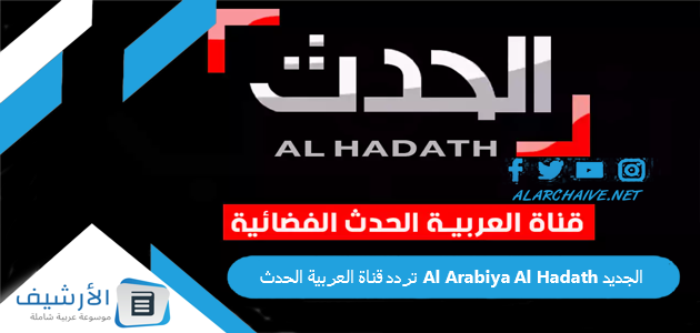 قناة العربية الحدث Al Arabiya Al Hadath الجديد 2023