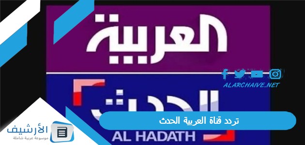 قناة العربية الحدث Al Hadath الجديد 2024 على جميع