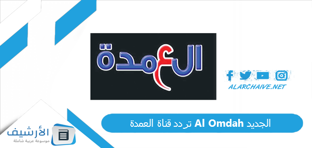 قناة العمدة Al Omdah الجديد 2023 على النايل سات