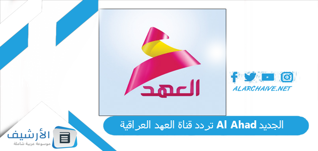 قناة العهد العراقية Al Ahad الجديد 2023 على جميع