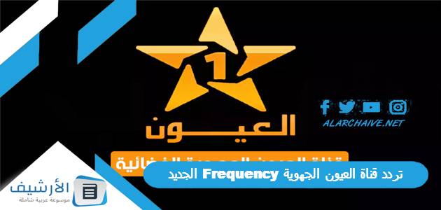 قناة العيون الجهوية Frequency الجديد 2023 على جميع الأقمار