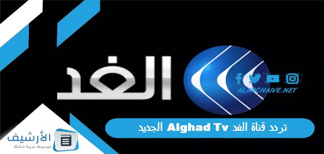 قناة الغد Alghad Tv الجديد 2023 على النايل سات