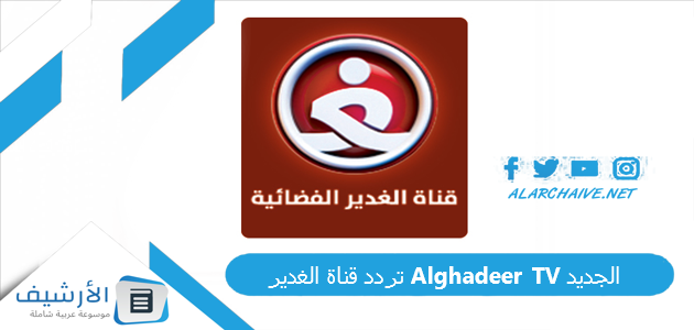 قناة الغدير Alghadeer Tv الجديد 2023 على النايل سات