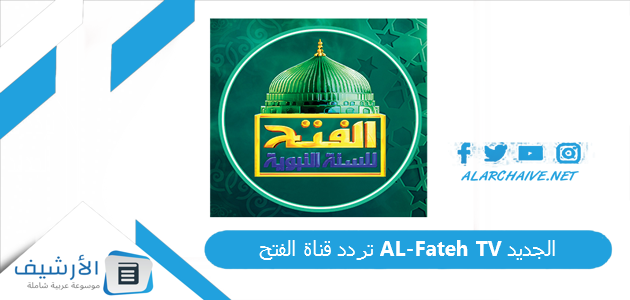 قناة الفتح Al Fateh Tv الجديد 2023 على النايل سات