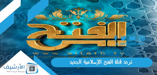 قناة الفتح الإسلامية Frequency Alfath Tv الجديد 2023 على