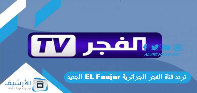 قناة الفجر الجزائرية El Faajar الجديد 2024 على النايل