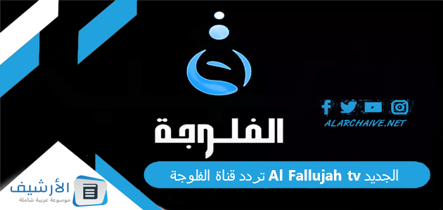 قناة الفلوجة Al Fallujah Tv الجديد 2023 على النايل