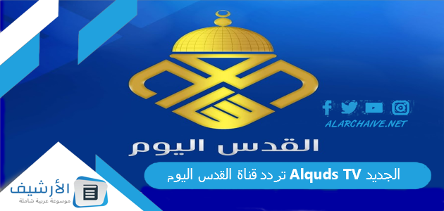 قناة القدس اليوم Alquds Tv الجديد 2023 على النايل