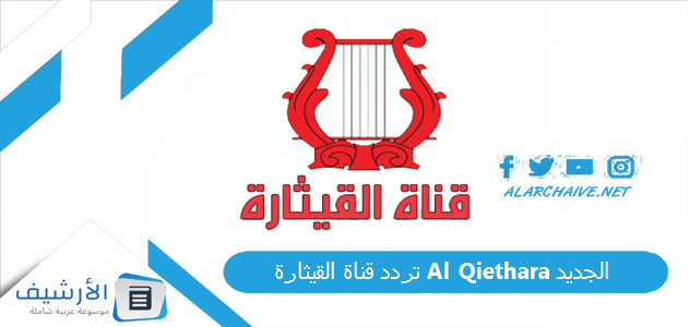 قناة القيثارة Al Qiethara الجديد 2023 على جميع نايل