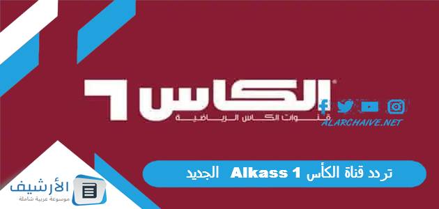 قناة الكأس 1 Alkass الجديد 2024 على جميع الأقمار