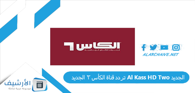 قناة الكأس 2 Al Kass Hd Two الجديد 2023