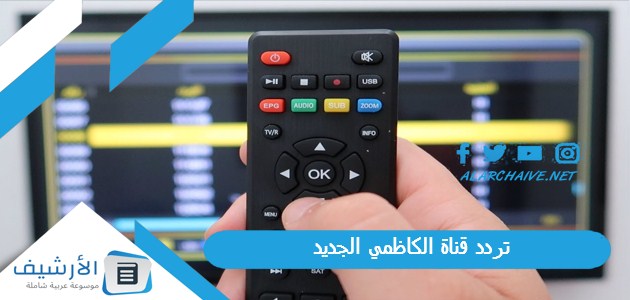 قناة الكاظمي Alkadhmy Tv الجديد 2024 على النايل سات