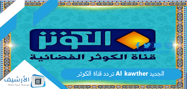 قناة الكوثر Al Kawther الجديد 2023 على جميع الأقمار