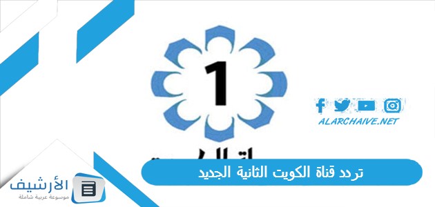 قناة الكويت الثانية Ktv 2 Hd الجديد 2023 على