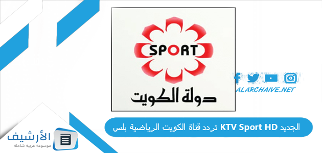 قناة الكويت الرياضية بلس Ktv Sport Hd الجديد 2023