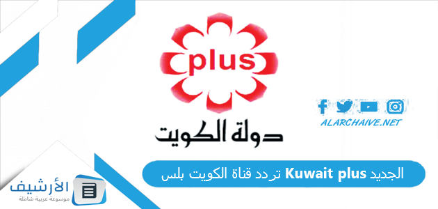 قناة الكويت بلس Kuwait Plus الجديد 2023 على كافة