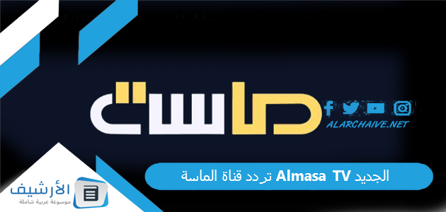 قناة الماسة Almasa Tv الجديد 2023 على جميع الأقمار