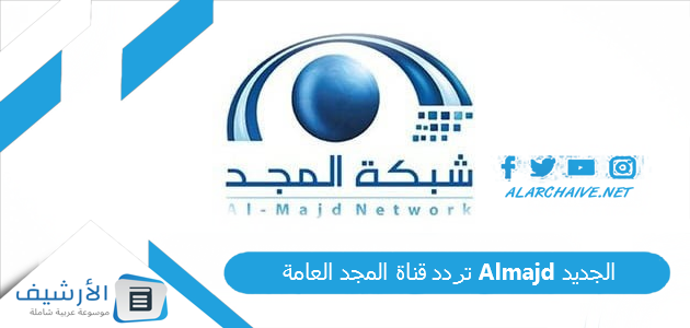 قناة المجد العامة Almajd الجديد 2023 على جميع الأقمار