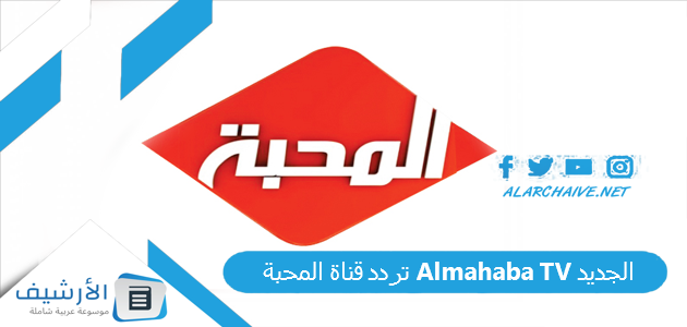 قناة المحبة Almahaba Tv الجديد 2023 على النايل سات