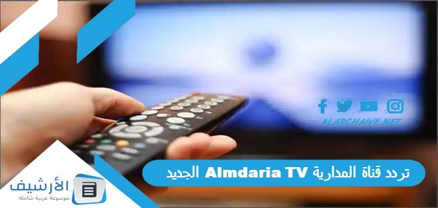 قناة المدارية Almdaria Tv الجديد 2023 على النايل سات