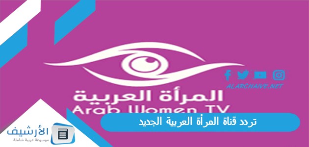 قناة المرأة العربية ‏‎Arab Woman Tv الجديد 2023 على