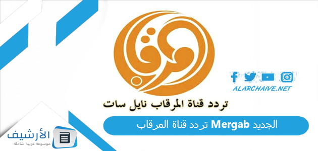 قناة المرقاب Mergab الجديد 2023 على النايل سات