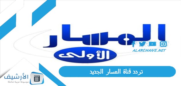 قناة المسار Al Masar Tv الجديد 2023 على النايل