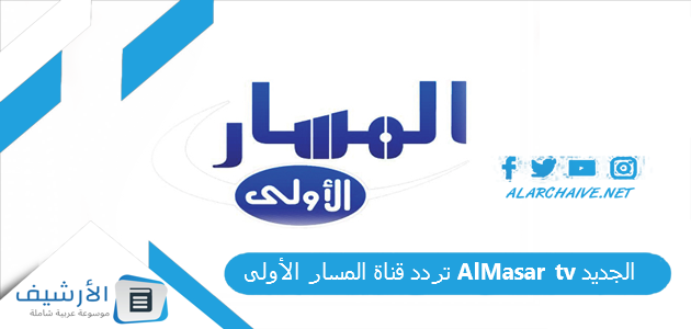 قناة المسار الأولى Almasar Tv الجديد 2023 على النايل