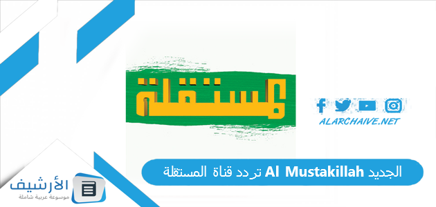 قناة المستقلة Al Mustakillah الجديد 2023 على النايل سات