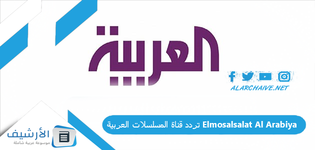 قناة المسلسلات العربية Elmosalsalat Al Arabiya الجديد 2023 على