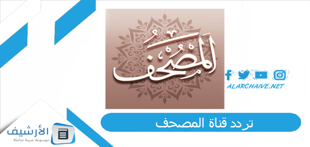 قناة المصحف Al Mushaf الجديد 2023 على كافة الأقمار