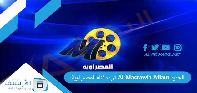 قناة المصراوية Al Masrawia Aflam الجديد 2023 على النايل