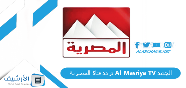 قناة المصرية Al Masriya Tv الجديد 2023 على جميع