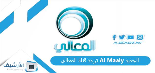 قناة المعالي Al Maaly الجديد 2023 على النايل سات