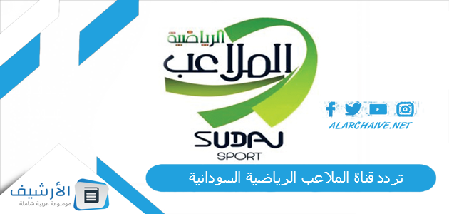 قناة الملاعب الرياضية السودانية Sudan Sports الجديد 2023 على