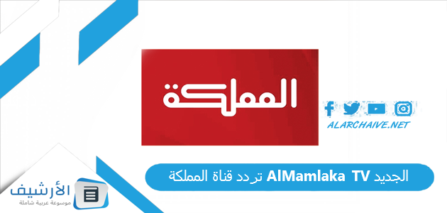 قناة المملكة Almamlaka Tv الجديد 2023 على النايل سات