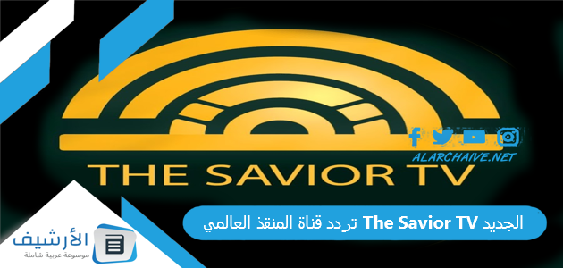 قناة المنقذ العالمي The Savior Tv الجديد 2023 على