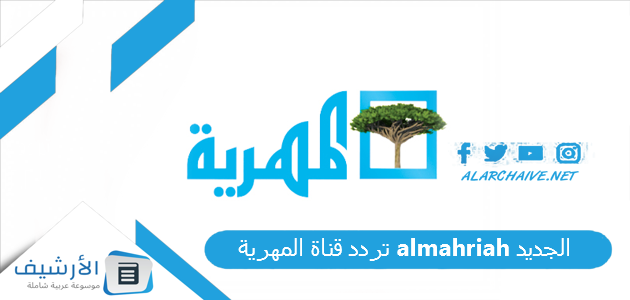 قناة المهرية Almahriah الجديد 2023 على النايل سات