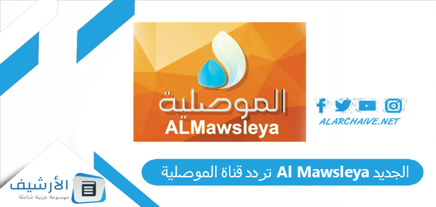 قناة الموصلية Al Mawsleya الجديد 2023 على النايل سات