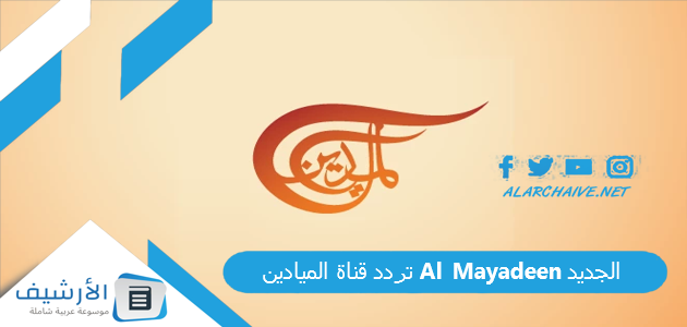 قناة الميادين Al Mayadeen الجديد 2023 على جميع الأقمار