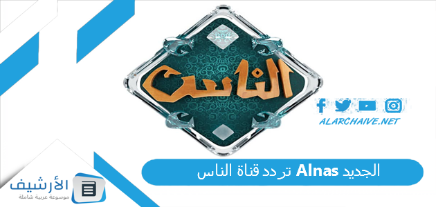 قناة الناس Alnas الجديد 2023 على النايل سات