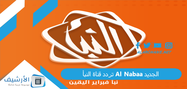 قناة النبأ Al Nabaa الجديد 2023 على كافة الأقمار